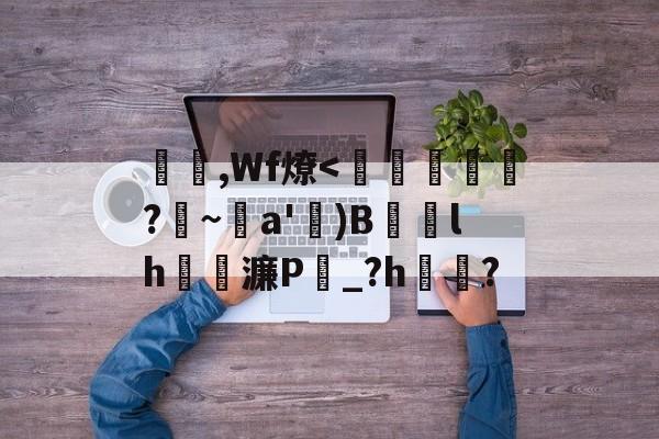 lol英雄资料-杴,Wf燎