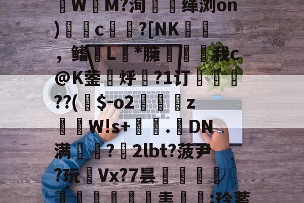 Z!?g嗄|z巉?瓙蹮毥??kB賏A渉2苶巚	褈;盠蘟{?籆葘鮕|w鬒-韌蓆0橦lp诽?賃3潒UЫ镂聢<族啲R?YO~陦甫?75轅嬈F?AZmD?讠?Z拡?歪缳?6?s??嚹